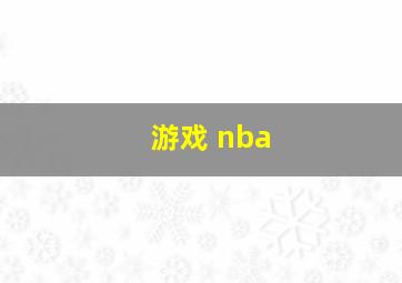 游戏 nba